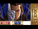 秘策【サクラ大戦２】第20話 ※ネタバレあり