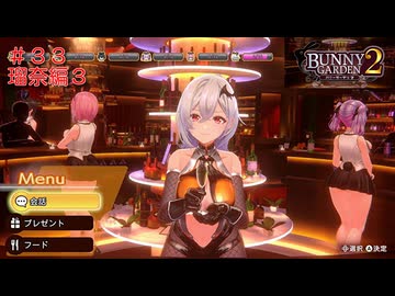 [バニーガーデン２]新キャスト小悪魔銀髪女の子、瑠奈ちゃん編をやる（＾ω＾）＃３３「実況プレイ」ネタバレ注意