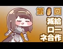 第０回減給ローネ合作(エルフィン合作単品)