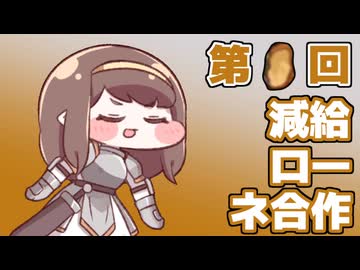 第０回減給ローネ合作(エルフィン合作単品)