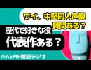 【質問】代表作、思い入れのある役は何？同人声優ワイの回答【KU100・雑談・ASMR・お腹の音・コメント回答】