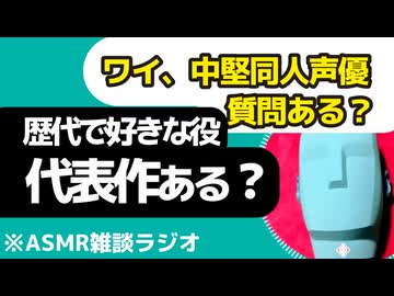 【質問】代表作、思い入れのある役は何？同人声優ワイの回答【KU100・雑談・ASMR・お腹の音・コメント回答】
