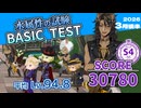 【ツイステ試験】水属性の試験/BASIC TEST/SCORE 30780/S4【2026年3月後半】