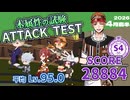 【ツイステ試験】木属性の試験/ATTACK TEST/SCORE 28884/S4【2026年4月前半】