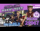 【ツイステ試験】全属性の試験/BASIC TEST/SCORE 29967/S4【2026年4月前半】