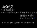 【ASMR耳かき/スライム】スライムを耳に入れて耳かき棒でグリグリ〜NO TALKING〜