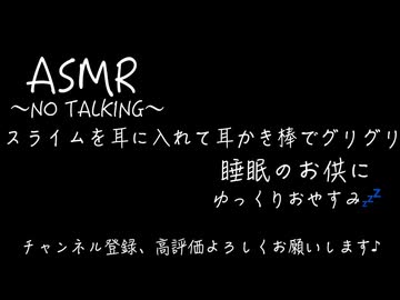 【ASMR耳かき/スライム】スライムを耳に入れて耳かき棒でグリグリ〜NO TALKING〜