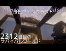 毎日マインクラフト - Day2312 本丸御殿に城主の部屋を作る10