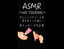 【ASMR /耳マッサージ】ハンドクリームを塗りまくった手で耳マッサージする〜NO TALKING〜＃ASMR＃ハンドクリーム＃耳マッサージ