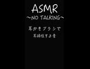 【ASMR /耳かき】耳かきブラシで掃除する音〜NO TALKING〜＃ASMR＃耳かきブラシ#耳かきasmr