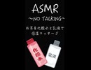 【ASMR/耳マッサージ】お耳を化粧水と乳液で保湿マッサージ〜NO TALKING〜＃ASMR＃ASMR耳マッサージ＃ASMRマッサージ