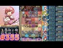 【FEH】エストライクな飛空城#355
