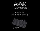 【ASMR】〜NO TALKING〜キーボードをカタカタするだけの音＃ASMR＃タイピング＃ASMRタイピング
