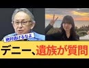 玉城デニー知事にご遺族が怒りの公開質問。一体どんな対応をするのか全国民が監視していますよ
