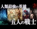 歴史上実在した！人類最強の戦士5選！