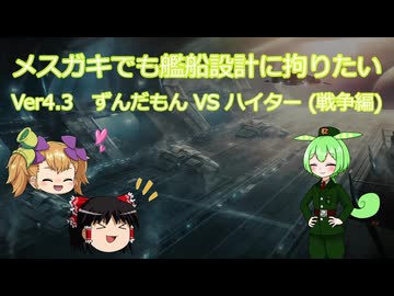 【Stellaris】メスガキでも艦船設計に拘りたい ～Ver4.3 ずんだもん VS ハイター(戦争編)～
