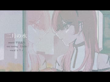 Diffsingerカバー/二月の水/レウィ