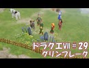 ＤＱ７ボイロ実況＃29　グリンフレーク