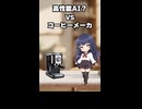 高性能AI？　VS　コーヒーメーカ #ショート動画 #バイク女子 #バイク女子 #ai
