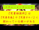 ◐「 リチャード・コシミズ ：『 児童相談所 』は、『 児童売春 』や『 児童ポルノ 』に関わっている『 疑い 』がある｟ テーマ別 ｠」