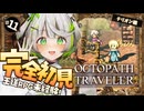 オクトラ ┆ 可愛いお嬢さんは大好物です　RPG初心者が挑むオクトパストラベラー ┆11〖 綿咲もか / ゲーム実況 〗