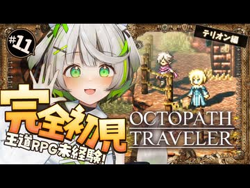 オクトラ ┆ 可愛いお嬢さんは大好物です　RPG初心者が挑むオクトパストラベラー ┆11〖 綿咲もか / ゲーム実況 〗
