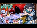 【HyperLightDrifter】光芒少女と滅びざる者#10【Voicepeak】