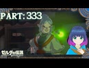 ラズリさんのお家にホータルこいっ！【ゼルダの伝説 ブレス オブ ザ ワイルド】Part.３３３【#vtuber】