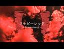 ワナビーレッド (Remastered) - 重音テト