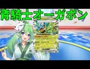 青騎士オーガポンでスタンレギュに挑むエクストラ勢