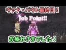 【FinalFantasy XI】ヴァナ・バウト最終日！お疲れさまでした！報酬いただきます！／ザ・リベンジ成功編！