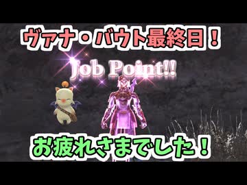 【FinalFantasy XI】ヴァナ・バウト最終日！お疲れさまでした！報酬いただきます！／ザ・リベンジ成功編！