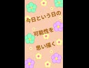 ショート瞑想-2-今日という日の可能性