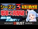 【ホロ鯖RUST】シーズン3初日に戦車2撃破をキメる兎田ぺこら【ホロライブ切り抜き】