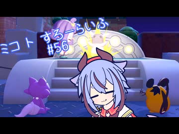 【ぽこあポケモン】ミコ ト すろーらいふ 56匹目 【A.I.VOICE CeVIO実況プレイ】