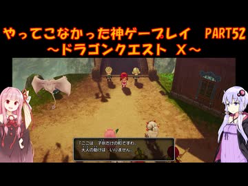 【DQⅩ】ゆかあかが通ってこなかった神ゲーを初見プレイ　Part52　～ドラゴンクエストⅩ編～【Voiceroid実況】