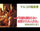 「神様を裏切らない」(マルコ14.17-21)みことば福音教会2026.5.31(日)
