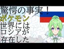 驚愕の事実！ポケモン世界にはロシアが存在した！