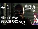 帰ってきたクスリ売りのきりたん２ その1 【Drug Dealer Simulator 2】