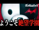 【実況】バターだけ知ってる男とダンロンガチ推薦男の「ダンガンロンパ 希望の学園と絶望の高校生」#1