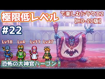 極限低レベルで楽しむドラクエ2 #22【HD-2D版/ゆっくり実況】
