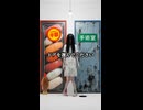 感情を捨ててドアを選んでください Pick a door!