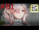 【アークナイツエンドフィールド】終末の地で希望の開拓を #81【実況】