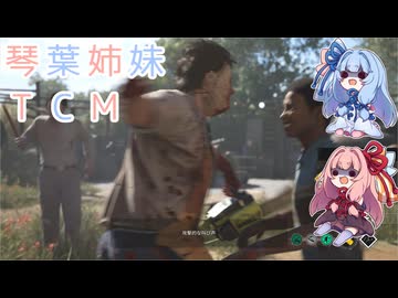 【The Texas Chain Saw Massacre】琴葉姉妹のテキサス日誌【VOICEROID実況】【No.28】