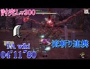 【MHRise:SB/PS5】傀異討究Lv300:ショウグンギザミ 大剣(流斬り) 04'11"80 TA wiki rules