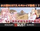 【ホロ鯖RUST】ちょこ先生vsポルこよのプチレイドちょこ先生視点の裏話【ホロライブ切り抜き】