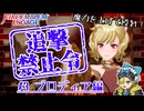 【FEエンゲージ】追撃禁止令 ③ブロディア編【ゆっくり実況】