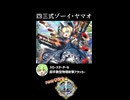 【政マニ】1分政霊紹介 - 052.四三式 ゾーイ・ヤマオ #ずんだもん #VOICEVOX