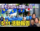 【南モンゴル草原の風 #75】5.11南モンゴルを応援する日活動報告[桜R8/5/30]