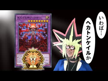 ヘカトンケイルでマスターTier1に到達した決闘者